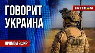 FREEДОМ. Говорит Украина. 1132-й день войны. Прямой эфир