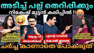 ചെറ്റേ! Sujaya  Nikesh, Arun, Smruthy Debate Troll Malayalam #malayalamtroll