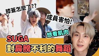 對付嚇人留言SUGA表示...玧其手舉不起來的舞台! [BTS][SUGA][防彈中字]