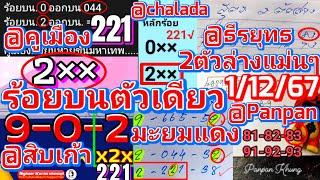 Ep.5 #ร้อยบนตัวเดียว @คูเมือง 221 @chalada @สิบเก้า มะยมแดง @ธีระยุทธ @Panpan | 1ธ.ค.67