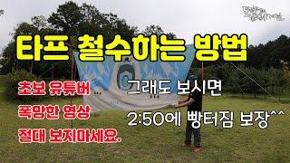 [토키토키] 캠핑 타프 철수하는 방법 (초보 유튜버 폭망영상)