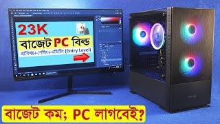 বাজেট কম, PC লাগবেই?? 23K Budget PC, Full Build A-Z