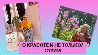 О КРАСОТЕ И НЕ ТОЛЬКО