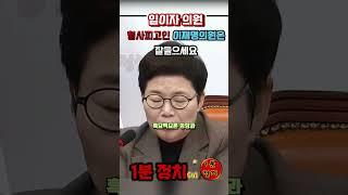 임이자 형사피고인 이재명의원은 잘들으세요 #1분정치 #국민의힘 #더불어민주당 #임이자 #이재명