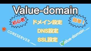 バリュードメインで取得したドメインをコアサーバーに設置しよう！ドメイン設定/DNS設定/SSL設定を徹底解説！