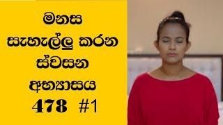 මනස සැහැල්ලු කරන ස්වසන අභ්‍යාසය 478 BREATHING TECHNIQUE | Mental Health| sustained attention