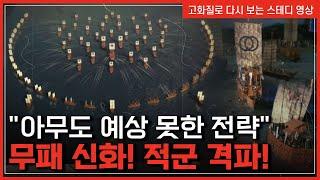 일본 당황케 한 '백전백승의 전략'!..최신식 전투함으로 적군을 무력화 시키다 | 한국사탐 [반복재생]/YTN 사이언스