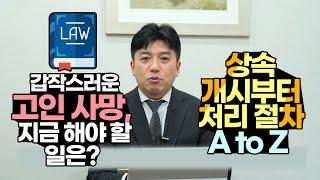 갑작스러운 고인 사망, 지금 해야 할 일은? 상속 개시부터 처리 절차 A to Z