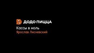 Кассы в ноль. Ярослав Лисневский. 27 мая 2019