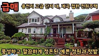 용천리, 수량이 많아 시원하게 흐르는 계곡을 접하고 있는 급매 주택 / 막힘없이 바라보는 푸른 산세 전망 / 양평전원주택, 토지전문[양평-왕대박부동산]