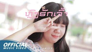 Zamio P - ຫຼົງຮັກເຈົ້າ ( fall in love with you ) (Official music video)