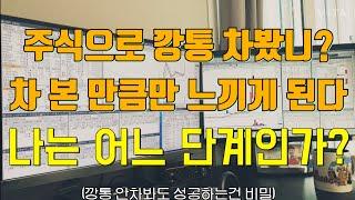 [주식성공]깡통을 꼭 차봐야 고수가 되는걸까? 고수들은 한 번씩은 다 차 봤다던데? 나는 주식투자 몇 단계일까?