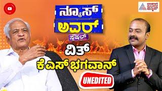 Suvarna News Hour Special With KS Bhagawan Full Episode | Kannada Interview | KS Bhagawan interview