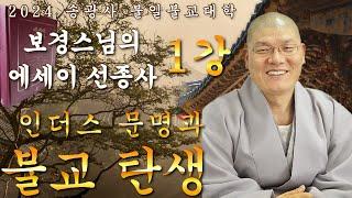 [LIVE] 송광사 불일불교대학 보경스님의 에세이 선종사 1강 -인더스 문명과 불교탄생 24.9.13. 13시