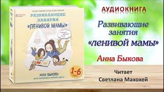 Аудиокнига "Развивающие занятия "ленивой мамы" - Анна Быкова