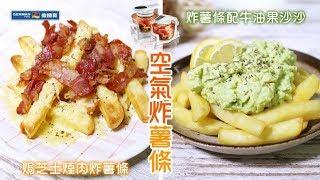 【防疫食譜】 【下午茶小食】焗芝士煙肉炸薯條 Cheesy Bacon Fries & 炸薯條配牛油果沙沙 Guacamole w/ Fries