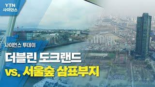 [수변도시] 더블린 도크랜드 vs. 서울숲 삼표부지 / YTN 사이언스