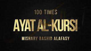 AYAT AL-KURSI X 100 | The Throne Verse | Mishary Rashid Alafasy | آية الكرسي | مشاري بن راشد العفاسي