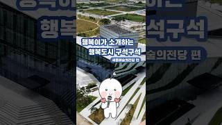 행복이가 소개하는 행복도시 구석구석 세종예술의전당편