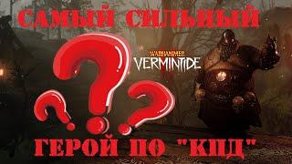  Warhammer: Vermintide 2  Лучший герой по "КПД"  Марафон героев  Виктор Охотник за головами #2