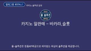 카지노사이트판매/카지노사이트임대/바카라,슬롯 알판매 API제공 신규창업/업체변경환영 문의주세요 - LUXURY2233-