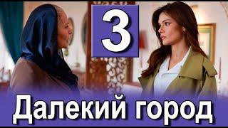 Далекий город 3 серия на русском языке. Новый турецкий сериал