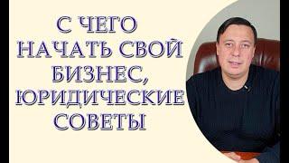 С чего начать свой бизнес, юридические советы