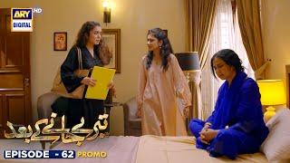 New! Teray Janay Kay Baad Episode 62 | Promo | ARY Digital Drama