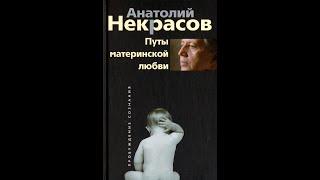 Читаю книгу. "Путы материнской любви". Анатолий Некрасов.