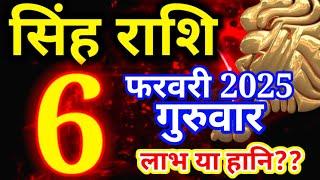 Singh rashi 6 February 2025 - Aaj ka rashifal/ Leo today's horoscope