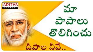 Maa Paapalu Tolaginchu |SHIRDI SAI BABA Special Song | Shirdi Sai Mahatyam| #bhajansongs