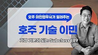 호주 기술 이민 : 영주권의 가장 기본, 독립기술이민 (Subclass 189) 이해하기