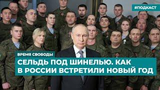 Сельдь под шинелью. Как в России встретили Новый год | Информационный дайджест «Время Свободы»