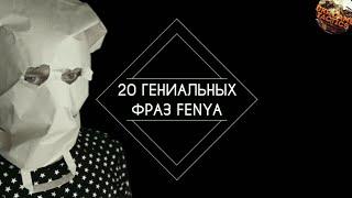 20 Гениальных фраз Fenya