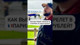 Как выглядит перелет в Париж за 3000 рублей?