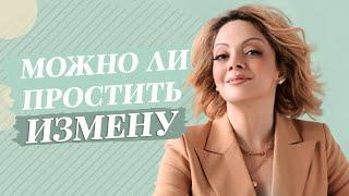 Как простить измену? Mожно ли простить мужскую измену?