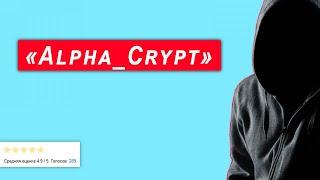 Alpha_Crypt - Разоблачение