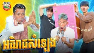 អធិរាជសំឡេង  By NTX mall