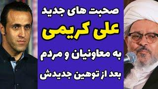 صحبت های جدید علی کریمی در پاسخ به توهین جدید معاونیان و حمایت مردم ازش  | صحبت های کریمی با مردم