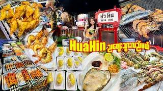 ဟွာဟင်းညစျေးမှာပင်လယ်စာတွေစားမယ်-Seafood Feast at Hua Hin Night Market | Thailand Street Food Tour