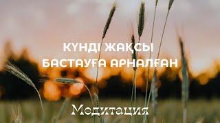 Күнді жақсы көңіл-күймен бастауға арналған медитация. 5 минуттық таңғы медитация