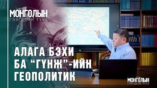 N87: Алага бэхи ба “гүнж”-ийн геополитик