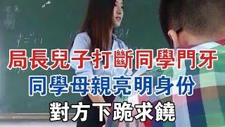 局長兒子囂張跋扈打斷同學門牙，同學母親亮明身份，對方下跪求饒 #大案紀實 #刑事案件 #案件解說