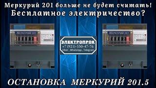 Остановка счетчика Меркурий 201 / Самый дешевый вариант!