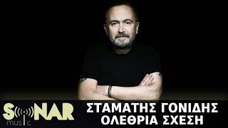 Σταμάτης Γονίδης - Ολέθρια Σχέση (Official Lyric Video)