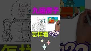 【九运风水】什么是七运，八运，或者九运的房子？#九运房子 #风水 #九运风水 #玄学