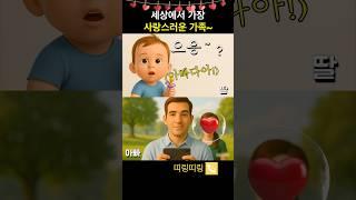 세상에서 가장 사랑스러운 가족 ️ #웃긴영상 #통화 #shorts