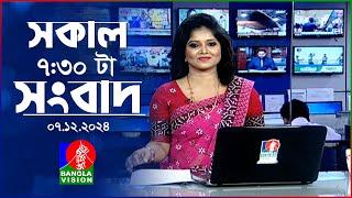 সকাল ৭:৩০টার বাংলাভিশন সংবাদ | ০৭ ডিসেম্বর ২০২৪ | BanglaVision 7:30 AM News Bulletin | 07 Dec 2024