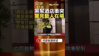 藝人金剛只是路人?五大幫派怒火從何而起?火拼內幕曝光! #金牌特派