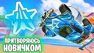 ПРИТВОРИЛСЯ НОВИЧКОМ В Рокет Лиге | Рубрика "Притворюсь Новичком" | Rocket League